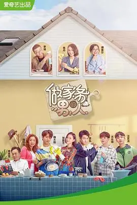 《做家务的男人第一季》:爆笑又暖心的生活观察,看明星夫妻如何演绎家务那些事儿!