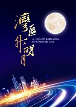 “湾区升明月”2023:光影交织的视听盛宴,大湾区电影音乐晚会精彩回顾与深度解读