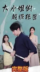 《大小姐的超级狂医》:都市爽文的视觉盛宴,看狂医如何逆袭人生,守护大小姐!